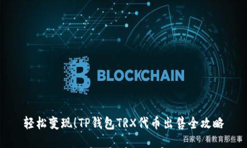 轻松变现!TP钱包TRX代币出售全攻略