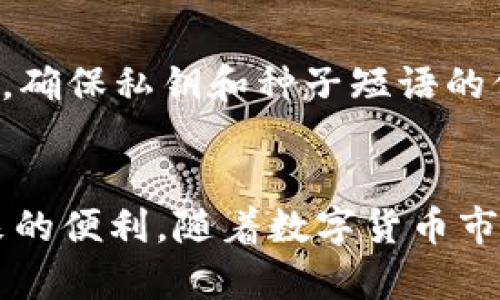   TP钱包的灵活性：如何实现钱包之间的来回切换 / 
 guanjianci TP钱包, 数字货币, 钱包切换 /guanjianci 

引言：TP钱包的多样性
在当今的数字货币世界中，TP钱包因其直观的设计和多功能性而备受欢迎。作为一种流行的加密货币钱包，TP钱包不仅支持多种类型的数字资产，还允许用户在不同的钱包之间进行灵活切换。本文将深入探讨TP钱包的来回切换功能，包括其使用方法、优势及相关注意事项。

TP钱包的基本介绍
TP钱包是一款多链数字货币钱包，旨在为用户提供安全、便捷的资产管理体验。它支持以太坊、波场等多种公链，用户可以轻松管理各种代币。此外，TP钱包拥有良好的用户界面，使得即使是新手用户也能迅速上手。通过TP钱包，用户不仅能够存储、转账和接收数字货币，还能参与去中心化金融（DeFi）和非同质化代币（NFT）交易。

如何在TP钱包中实现来回切换
在使用TP钱包时，用户可能需要在多个钱包或资产之间进行切换。这一过程相对简单，以下是具体的步骤：
ol
    listrong打开TP钱包应用：/strong首先，确保您的TP钱包应用已成功安装并已登录。/li
    listrong选择钱包：/strong在主界面上，用户可以看到当前使用的钱包信息。点击钱包名称，就会弹出一个菜单，展示您所拥有的其他钱包。/li
    listrong切换钱包：/strong在列表中选择您希望切换到的钱包，点击即可完成切换。切换成功后，用户将被导向新钱包的主界面。/li
/ol

TP钱包切换的优势
TP钱包的来回切换功能提供了许多便利，以下是一些主要优势：
ul
    listrong资产管理便捷：/strong用户可以在多个钱包中管理不同的资产，无需频繁登录和退出各个钱包。/li
    listrong多链支持：/strongTP钱包支持多种区块链用户可以在不同链之间轻松切换而不需担心合规性。/li
    listrong交易效率提升：/strong在不同钱包之间快速切换，有助于用户及时把握市场机会，不错过投资机会。/li
/ul

TP钱包的安全性
尽管TP钱包提供了良好的切换功能，但用户在进行切换时仍需保持警觉，确保安全。以下是一些提高安全性的建议：
ul
    listrong启用双因素认证：/strong在TP钱包中启用双因素认证，可以大大提高账户安全性。/li
    listrong定期备份钱包：/strong记得定期备份私钥和种子短语，以防止意外丢失。/li
    listrong注意网络安全：/strong在公共网络上尽量避免连接钱包，以降低被黑客攻击的风险。/li
/ul

相关问题讨论

h4问题1：TP钱包支持哪些类型的数字资产？/h4
TP钱包以其广泛的支持范围著称，除了以太坊（ETH）和波场（TRON）之外，还支持多种不同的代币，包括ERC20、TRC20等。这使得用户可以在一个平台上轻松管理多种数字资产，无需使用多个钱包。支持的资产类型通常随着市场变化而不断更新，用户可以在钱包内查看当前支持的资产列表。TP钱包的灵活性也体现在它的跨链功能上，用户可以在不同链之间进行资产的交换和管理。

h4问题2：如何选择适合自己的数字货币钱包？/h4
选择一个适合自己的数字货币钱包，需要考虑以下几个方面：
ul
    listrong安全性：/strong用户需确保钱包提供足够的安全措施，如私钥控制、双因素认证等。/li
    listrong便捷性：/strong钱包的用户界面应当友好，易于操作。TP钱包便是一个优秀的例子，适合新手使用。/li
    listrong支持的资产：/strong确保所选钱包能支持您所持有的或打算投资的数字资产。/li
    listrong社区支持：/strong一个活跃的用户社区通常意味着钱包的可信度较高，获得帮助也更为及时。/li
/ul
在选择钱包时，不妨查看相关的用户评价和使用体验，从而做出更好的选择。

h4问题3：TP钱包的收费标准是什么？/h4
TP钱包在用户进行交易时通常会收取一定的手续费，这些费用主要来自于网络的使用，也就是矿工费。由于区块链的交易需要经过矿工的确认，因此这是一种普遍现象。此外，当进行越多的交互操作时，可能会产生相应的费用。用户在创建交易时，会被告知需要支付的费用，而最终的费用会根据网络的拥堵情况而有所变化。为了更快的确认，可以选择支付更高的手续费，但这并不是必要的，用户可以根据自己的需求进行调整。

h4问题4：TP钱包的去中心化程度如何？/h4
TP钱包作为一款去中心化钱包，用户的私钥控制在自己手中，而不是由任何第三方管理。这种方式确保了用户对自己资产的完全控制权，并降低了被盗风险。当然，去中心化也意味着用户必须负责自己的安全，确保私钥和种子短语的保管妥善。TP钱包鼓励用户自主管理资产，提供必要的备份和恢复功能，以适应不同用户的需求。值得注意的是，去中心化的方式也可能降低某些服务的便捷性，因此用户在使用时需要平衡这两者之间的关系。

总结
TP钱包是一款功能强大的数字货币钱包，其灵活的切换功能使得用户能够在多个钱包和资产之间方便地进行管理。尽管存在一定的安全风险，但只要用户采取必要的安全预防措施，就能充分利用TP钱包带来的便利。随着数字货币市场的不断演进，TP钱包也将持续更新和，为用户提供更好的使用体验。