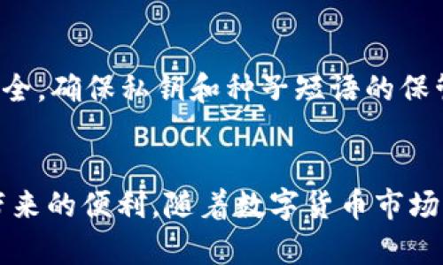   TP钱包的灵活性：如何实现钱包之间的来回切换 / 
 guanjianci TP钱包, 数字货币, 钱包切换 /guanjianci 

引言：TP钱包的多样性
在当今的数字货币世界中，TP钱包因其直观的设计和多功能性而备受欢迎。作为一种流行的加密货币钱包，TP钱包不仅支持多种类型的数字资产，还允许用户在不同的钱包之间进行灵活切换。本文将深入探讨TP钱包的来回切换功能，包括其使用方法、优势及相关注意事项。

TP钱包的基本介绍
TP钱包是一款多链数字货币钱包，旨在为用户提供安全、便捷的资产管理体验。它支持以太坊、波场等多种公链，用户可以轻松管理各种代币。此外，TP钱包拥有良好的用户界面，使得即使是新手用户也能迅速上手。通过TP钱包，用户不仅能够存储、转账和接收数字货币，还能参与去中心化金融（DeFi）和非同质化代币（NFT）交易。

如何在TP钱包中实现来回切换
在使用TP钱包时，用户可能需要在多个钱包或资产之间进行切换。这一过程相对简单，以下是具体的步骤：
ol
    listrong打开TP钱包应用：/strong首先，确保您的TP钱包应用已成功安装并已登录。/li
    listrong选择钱包：/strong在主界面上，用户可以看到当前使用的钱包信息。点击钱包名称，就会弹出一个菜单，展示您所拥有的其他钱包。/li
    listrong切换钱包：/strong在列表中选择您希望切换到的钱包，点击即可完成切换。切换成功后，用户将被导向新钱包的主界面。/li
/ol

TP钱包切换的优势
TP钱包的来回切换功能提供了许多便利，以下是一些主要优势：
ul
    listrong资产管理便捷：/strong用户可以在多个钱包中管理不同的资产，无需频繁登录和退出各个钱包。/li
    listrong多链支持：/strongTP钱包支持多种区块链用户可以在不同链之间轻松切换而不需担心合规性。/li
    listrong交易效率提升：/strong在不同钱包之间快速切换，有助于用户及时把握市场机会，不错过投资机会。/li
/ul

TP钱包的安全性
尽管TP钱包提供了良好的切换功能，但用户在进行切换时仍需保持警觉，确保安全。以下是一些提高安全性的建议：
ul
    listrong启用双因素认证：/strong在TP钱包中启用双因素认证，可以大大提高账户安全性。/li
    listrong定期备份钱包：/strong记得定期备份私钥和种子短语，以防止意外丢失。/li
    listrong注意网络安全：/strong在公共网络上尽量避免连接钱包，以降低被黑客攻击的风险。/li
/ul

相关问题讨论

h4问题1：TP钱包支持哪些类型的数字资产？/h4
TP钱包以其广泛的支持范围著称，除了以太坊（ETH）和波场（TRON）之外，还支持多种不同的代币，包括ERC20、TRC20等。这使得用户可以在一个平台上轻松管理多种数字资产，无需使用多个钱包。支持的资产类型通常随着市场变化而不断更新，用户可以在钱包内查看当前支持的资产列表。TP钱包的灵活性也体现在它的跨链功能上，用户可以在不同链之间进行资产的交换和管理。

h4问题2：如何选择适合自己的数字货币钱包？/h4
选择一个适合自己的数字货币钱包，需要考虑以下几个方面：
ul
    listrong安全性：/strong用户需确保钱包提供足够的安全措施，如私钥控制、双因素认证等。/li
    listrong便捷性：/strong钱包的用户界面应当友好，易于操作。TP钱包便是一个优秀的例子，适合新手使用。/li
    listrong支持的资产：/strong确保所选钱包能支持您所持有的或打算投资的数字资产。/li
    listrong社区支持：/strong一个活跃的用户社区通常意味着钱包的可信度较高，获得帮助也更为及时。/li
/ul
在选择钱包时，不妨查看相关的用户评价和使用体验，从而做出更好的选择。

h4问题3：TP钱包的收费标准是什么？/h4
TP钱包在用户进行交易时通常会收取一定的手续费，这些费用主要来自于网络的使用，也就是矿工费。由于区块链的交易需要经过矿工的确认，因此这是一种普遍现象。此外，当进行越多的交互操作时，可能会产生相应的费用。用户在创建交易时，会被告知需要支付的费用，而最终的费用会根据网络的拥堵情况而有所变化。为了更快的确认，可以选择支付更高的手续费，但这并不是必要的，用户可以根据自己的需求进行调整。

h4问题4：TP钱包的去中心化程度如何？/h4
TP钱包作为一款去中心化钱包，用户的私钥控制在自己手中，而不是由任何第三方管理。这种方式确保了用户对自己资产的完全控制权，并降低了被盗风险。当然，去中心化也意味着用户必须负责自己的安全，确保私钥和种子短语的保管妥善。TP钱包鼓励用户自主管理资产，提供必要的备份和恢复功能，以适应不同用户的需求。值得注意的是，去中心化的方式也可能降低某些服务的便捷性，因此用户在使用时需要平衡这两者之间的关系。

总结
TP钱包是一款功能强大的数字货币钱包，其灵活的切换功能使得用户能够在多个钱包和资产之间方便地进行管理。尽管存在一定的安全风险，但只要用户采取必要的安全预防措施，就能充分利用TP钱包带来的便利。随着数字货币市场的不断演进，TP钱包也将持续更新和，为用户提供更好的使用体验。