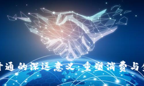 数字钱包开通的深远意义:重塑消费与金融新格局