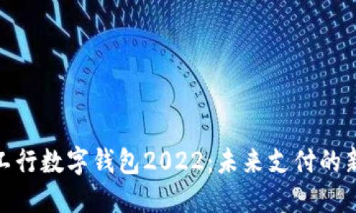 探索工行数字钱包2022:未来支付的新选择