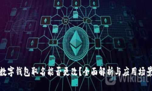 数字钱包取名能否更改?全面解析与应用场景