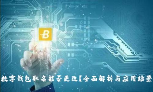 数字钱包取名能否更改?全面解析与应用场景