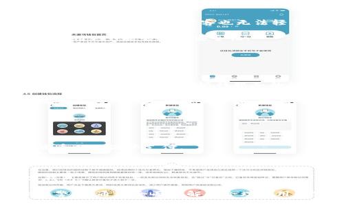 数字钱包：未来金融的革命性变革

数字钱包, 网银, 电子支付/guanjianci

随着科技的迅速发展，数字钱包已经逐渐成为我们日常生活中不可或缺的一部分。它不仅简化了支付流程，还带来了更多的便利和安全性。在这篇文章中，我们将深入探讨数字钱包的概念、功能、优势以及未来的发展趋势。同时，我们也将回答一些人们在使用数字钱包和网银时可能遇到的问题，以帮助大家更好地理解和利用这一新兴技术。

数字钱包的定义与功能

数字钱包是一个软件应用程序，用户可以通过它存储支付信息，如信用卡、借记卡和其他金融账户的详细信息。数字钱包不仅干脆方便地进行在线购物，还支持面对面的支付，用户只需要在结账时扫描二维码或进行NFC（近场通讯）支付，即可完成交易。

数字钱包的基本功能包括：
ul
    listrong在线支付：/strong支持各类网站和商家的在线购物支付。/li
    listrong转账功能：/strong用户可以方便地将钱转账给朋友或家人。/li
    listrong账单支付：/strong可以用于支付水、电、气等日常账单。/li
    listrong购物卡和积分管理：/strong将各种电子购物卡和积分集中在一个地方管理。/li
    listrong电子票据：/strong支持电子车票、电影票等的存放与管理。/li
/ul

数字钱包的优势

数字钱包的普及带来了显著的优势，以下是一些主要的好处：

ul
    listrong便捷性：/strong用户只需打开应用，几秒钟内就可以完成支付，无需携带大量现金或多张银行卡。/li
    listrong安全性：/strong数字钱包通常采用高强度加密技术，确保用户的支付信息和个人数据安全。部分钱包还提供双重身份验证，进一步提升安全性。/li
    listrong实时交易记录：/strong用户可以随时查看交易历史，了解资金的上下流动，使得财务管理更加透明。/li
    listrongIOT与支付整合：/strong结合物联网技术，用户能够通过智能设备快速完成支付，更加便利。/li
    listrong优惠与奖励：/strong许多数字钱包提供不同的促销活动和奖励机制，为用户节省开支。/li
/ul

未来发展趋势

随着科技和市场需求的变化，数字钱包的未来发展趋势将会表现出以下几个方面：

ul
    listrong跨国支付：/strong未来，数字钱包将更加关注国际支付，用户通过一个钱包能够支付多个国家和地区的商品与服务，消除货币的限制。/li
    listrong数字货币的集成：/strong随着数字货币的普及，数字钱包将开始支持比特币、以太坊等数字货币的存储与交易，拓宽支付方式。/li
    listrong隐私保护机制：/strong用户的隐私将日益受到重视，未来的数字钱包将在隐私保护上采取更多自我保护措施。/li
    listrong生态系统的建设：/strong通过与商家、服务提供商的深度整合，数字钱包将建立起更丰富的生态系统。/li
/ul

可能相关问题探讨

1. 数字钱包与传统支付方式相比有什么优势?

数字钱包在许多方面优于传统支付方式，首先是便捷性。用户无需要携带现金或多张银行卡，只需通过手机应用扫描二维码或进行NFC支付即可。此外，数字钱包通常与用户的账户直接关联，一旦设置完成后，支付过程可以极为迅速。

其次，在安全性方面，数字钱包采用先进的加密技术，大大降低了信息被盗取的风险。许多数字钱包还提供实时的交易通知，增强用户的安全意识。相较于传统支付方式，用户的个人信息更加隐私化，避免了在实体交易中暴露身份。

最后，在管理方面，数字钱包为用户提供详细的交易记录，便于用户对资金流动进行监控和管理。无论是在日常生活中还是在请购大宗商品时，数字钱包都能让用户轻松了解自身的消费情况。

2. 使用数字钱包时应该注意哪些安全问题?

尽管数字钱包具有很高的安全性，但用户在使用时仍需谨慎。首先，用户应该使用强密码，并定期更改。同时，开启双重身份验证能够提供额外的保护层，确保即使密码被盗，黑客也无法轻易访问账户。

其次，定期监测账户活动是必要的。若发现任何异常交易，用户应立即冻结账户并联系钱包服务提供者。同时，尽量避免在公共Wi-Fi环境下进行敏感交易，使用VPN能够提高安全性。

另外，保持手机系统和钱包应用的更新，能够有效防止安全漏洞的发生。面对不明链接或邮件，用户也应保持警惕，避免信息泄露。

3. 数字钱包是否会取代传统银行?

虽然数字钱包的出现改变了人们的支付方式，但它不太可能完全取代传统银行。传统银行在信贷、投资、资产管理等多个金融领域仍占据着重要地位。数字钱包更像是对传统银行服务的一种补充，为用户提供更加便利和快速的支付体验。

但不可否认的是，越来越多的用户开始习惯使用数字钱包进行日常支付，不再依赖于传统银行的服务。在未来，银行也可能会结合数字钱包的优点，推出更加多元化的支付解决方案，以应对市场变化。

因此，尽管数字钱包在支付领域具有越来越重要的意义，然而，传统银行的金融服务仍将存在，其中的协同作用才是未来金融行业发展的趋势。

4. 如何选择适合自己的数字钱包?

选择合适的数字钱包时，用户应关注几个关键因素。首先，用户可以根据个人需求选择支持的支付方式，有些钱包只支持本地货币支付，部分则支持多种货币以及国际支付。

其次，安全特性至关重要。用户应该选择那些提供多重身份验证和实时监控功能的钱包，以确保账户安全。此外，还需关注钱包的用户体验，界面是否，是否支持快速交易等因素。

最后，用户也可以关注钱包的附加服务，比如是否提供返利、积分优惠，加以综合考虑做出选择。通过以上这些细节评估，用户可以找到最适合自己的数字钱包。

总之，数字钱包的兴起为我们带来了更高效的支付方式，推动着未来金融的进一步发展。然而，在享受数字钱包便利的同时，用户也应保持对安全及隐私的警惕，通过全面了解和合理使用数字钱包，才能在这一新兴领域中游刃有余。未来，数字钱包将在全球范围内继续扩展其应用，迎来更加广阔的发展前景。