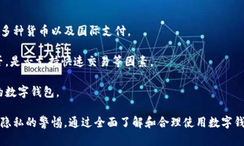 数字钱包：未来金融的革命性变革

数字钱包, 网银, 电子支付/guanjianci

随着科技的迅速发展，数字钱包已经逐渐成为我们日常生活中不可或缺的一部分。它不仅简化了支付流程，还带来了更多的便利和安全性。在这篇文章中，我们将深入探讨数字钱包的概念、功能、优势以及未来的发展趋势。同时，我们也将回答一些人们在使用数字钱包和网银时可能遇到的问题，以帮助大家更好地理解和利用这一新兴技术。

数字钱包的定义与功能

数字钱包是一个软件应用程序，用户可以通过它存储支付信息，如信用卡、借记卡和其他金融账户的详细信息。数字钱包不仅干脆方便地进行在线购物，还支持面对面的支付，用户只需要在结账时扫描二维码或进行NFC（近场通讯）支付，即可完成交易。

数字钱包的基本功能包括：
ul
    listrong在线支付：/strong支持各类网站和商家的在线购物支付。/li
    listrong转账功能：/strong用户可以方便地将钱转账给朋友或家人。/li
    listrong账单支付：/strong可以用于支付水、电、气等日常账单。/li
    listrong购物卡和积分管理：/strong将各种电子购物卡和积分集中在一个地方管理。/li
    listrong电子票据：/strong支持电子车票、电影票等的存放与管理。/li
/ul

数字钱包的优势

数字钱包的普及带来了显著的优势，以下是一些主要的好处：

ul
    listrong便捷性：/strong用户只需打开应用，几秒钟内就可以完成支付，无需携带大量现金或多张银行卡。/li
    listrong安全性：/strong数字钱包通常采用高强度加密技术，确保用户的支付信息和个人数据安全。部分钱包还提供双重身份验证，进一步提升安全性。/li
    listrong实时交易记录：/strong用户可以随时查看交易历史，了解资金的上下流动，使得财务管理更加透明。/li
    listrongIOT与支付整合：/strong结合物联网技术，用户能够通过智能设备快速完成支付，更加便利。/li
    listrong优惠与奖励：/strong许多数字钱包提供不同的促销活动和奖励机制，为用户节省开支。/li
/ul

未来发展趋势

随着科技和市场需求的变化，数字钱包的未来发展趋势将会表现出以下几个方面：

ul
    listrong跨国支付：/strong未来，数字钱包将更加关注国际支付，用户通过一个钱包能够支付多个国家和地区的商品与服务，消除货币的限制。/li
    listrong数字货币的集成：/strong随着数字货币的普及，数字钱包将开始支持比特币、以太坊等数字货币的存储与交易，拓宽支付方式。/li
    listrong隐私保护机制：/strong用户的隐私将日益受到重视，未来的数字钱包将在隐私保护上采取更多自我保护措施。/li
    listrong生态系统的建设：/strong通过与商家、服务提供商的深度整合，数字钱包将建立起更丰富的生态系统。/li
/ul

可能相关问题探讨

1. 数字钱包与传统支付方式相比有什么优势?

数字钱包在许多方面优于传统支付方式，首先是便捷性。用户无需要携带现金或多张银行卡，只需通过手机应用扫描二维码或进行NFC支付即可。此外，数字钱包通常与用户的账户直接关联，一旦设置完成后，支付过程可以极为迅速。

其次，在安全性方面，数字钱包采用先进的加密技术，大大降低了信息被盗取的风险。许多数字钱包还提供实时的交易通知，增强用户的安全意识。相较于传统支付方式，用户的个人信息更加隐私化，避免了在实体交易中暴露身份。

最后，在管理方面，数字钱包为用户提供详细的交易记录，便于用户对资金流动进行监控和管理。无论是在日常生活中还是在请购大宗商品时，数字钱包都能让用户轻松了解自身的消费情况。

2. 使用数字钱包时应该注意哪些安全问题?

尽管数字钱包具有很高的安全性，但用户在使用时仍需谨慎。首先，用户应该使用强密码，并定期更改。同时，开启双重身份验证能够提供额外的保护层，确保即使密码被盗，黑客也无法轻易访问账户。

其次，定期监测账户活动是必要的。若发现任何异常交易，用户应立即冻结账户并联系钱包服务提供者。同时，尽量避免在公共Wi-Fi环境下进行敏感交易，使用VPN能够提高安全性。

另外，保持手机系统和钱包应用的更新，能够有效防止安全漏洞的发生。面对不明链接或邮件，用户也应保持警惕，避免信息泄露。

3. 数字钱包是否会取代传统银行?

虽然数字钱包的出现改变了人们的支付方式，但它不太可能完全取代传统银行。传统银行在信贷、投资、资产管理等多个金融领域仍占据着重要地位。数字钱包更像是对传统银行服务的一种补充，为用户提供更加便利和快速的支付体验。

但不可否认的是，越来越多的用户开始习惯使用数字钱包进行日常支付，不再依赖于传统银行的服务。在未来，银行也可能会结合数字钱包的优点，推出更加多元化的支付解决方案，以应对市场变化。

因此，尽管数字钱包在支付领域具有越来越重要的意义，然而，传统银行的金融服务仍将存在，其中的协同作用才是未来金融行业发展的趋势。

4. 如何选择适合自己的数字钱包?

选择合适的数字钱包时，用户应关注几个关键因素。首先，用户可以根据个人需求选择支持的支付方式，有些钱包只支持本地货币支付，部分则支持多种货币以及国际支付。

其次，安全特性至关重要。用户应该选择那些提供多重身份验证和实时监控功能的钱包，以确保账户安全。此外，还需关注钱包的用户体验，界面是否，是否支持快速交易等因素。

最后，用户也可以关注钱包的附加服务，比如是否提供返利、积分优惠，加以综合考虑做出选择。通过以上这些细节评估，用户可以找到最适合自己的数字钱包。

总之，数字钱包的兴起为我们带来了更高效的支付方式，推动着未来金融的进一步发展。然而，在享受数字钱包便利的同时，用户也应保持对安全及隐私的警惕，通过全面了解和合理使用数字钱包，才能在这一新兴领域中游刃有余。未来，数字钱包将在全球范围内继续扩展其应用，迎来更加广阔的发展前景。