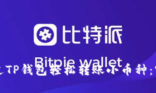 如何通过TP钱包轻松转账小币种:实用指南