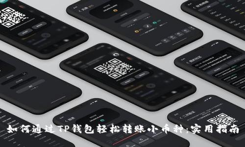 如何通过TP钱包轻松转账小币种:实用指南