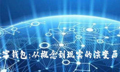数字钱包:从概念到现实的演变历程