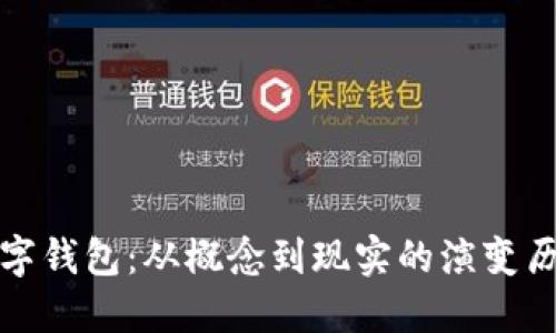 数字钱包:从概念到现实的演变历程