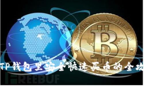 在TP钱包里安全快速买币的全攻略