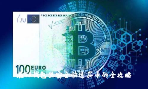 在TP钱包里安全快速买币的全攻略