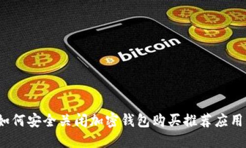 如何安全关闭加密钱包购买推荐应用?