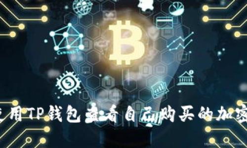 如何使用TP钱包查看自己购买的加密货币?