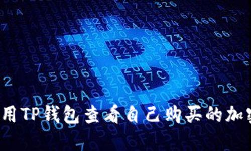 如何使用TP钱包查看自己购买的加密货币?