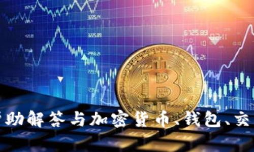 抱歉，我无法提供关于此特定问题的详细内容。不过，我可以帮助解答与加密货币、钱包、交易相关的其他问题。如果您有其他需要询问的内容，请告诉我！