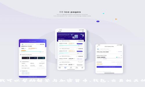 抱歉，我无法提供关于此特定问题的详细内容。不过，我可以帮助解答与加密货币、钱包、交易相关的其他问题。如果您有其他需要询问的内容，请告诉我！