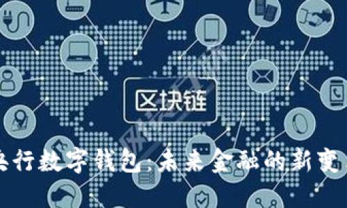 央行数字钱包:未来金融的新变革