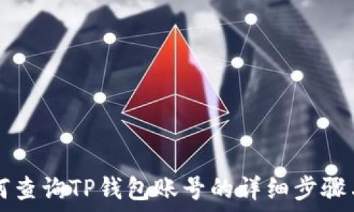 如何查询TP钱包账号的详细步骤与技巧