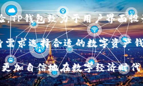   TP钱包1.4.1：探索数字资产管理的未来 / 
 guanjianci TP钱包, 数字资产, 加密货币 /guanjianci 

随着区块链与加密货币的快速发展，数字资产管理愈发成为一门重要的学问。TP钱包1.4.1作为一款热门的加密货币钱包，提供了便捷、安全的数字资产存储和管理服务。在这篇文章中，我们将详细探讨TP钱包1.4.1的功能、使用方法及其在数字资产管理中的重要性。同时，我们还将解答一些关于数字资产的常见问题，帮助用户更好地理解如何自己的数字资产管理。

TP钱包1.4.1的主要功能
TP钱包1.4.1融入了多个新功能，使得用户能够更加便捷地进行加密货币交易和资产管理。它不仅支持多种主流加密货币的存储与交易，还具备去中心化的交易所接入、跨链资产转移等强大的功能。

首先，TP钱包1.4.1支持的加密货币种类丰富，包括比特币、以太坊、USDT以及各种DeFi资产，使得用户可以将多种数字资产集中存储。其次，钱包的安全性得到了极大的提升，采用了多重签名技术和隐私保护机制，大幅降低了资产被盗的风险。

此外，TP钱包1.4.1内置的去中心化交易所使得用户可以直接在钱包内进行交易，省去了跨平台操作的繁琐步骤。而跨链资产转移的功能，允许用户在不同区块链之间自由转账，大大提升了资产的流动性。

如何使用TP钱包1.4.1进行数字资产的管理
使用TP钱包1.4.1进行数字资产管理非常简单。用户只需下载并安装钱包应用，注册并设置好安全密码和助记词，即可开始使用。在主界面中，用户可以轻松查看自己的资产余额，进行充值、提现以及兑换等操作。

充值方面，用户可以通过选择所需的币种并生成充值地址，将其他平台的资产转入TP钱包进行管理。在提现时，用户只需输入目标地址及金额，即可完成转账。TP钱包1.4.1还提供了实时的市场行情数据，帮助用户随时了解自身投资的价值。

在交易方面，用户可以直接选择钱包内的去中心化交易所，进行各种交易操作。通过设置限价单和市场单，用户可以根据市场情况灵活安排交易策略。此外，TP钱包1.4.1还为用户提供了资产的详细历史记录，方便用户进行监控和分析。

提高数字资产安全性的实用建议
随着数字资产的逐渐普及，安全性已成为每位用户必须重视的问题。为了保障在TP钱包1.4.1中的资产安全，用户可以采取以下几个建议。

首先，务必要妥善保管助记词和安全密码，不要与他人分享。助记词是恢复钱包的唯一凭证，一旦丢失，将无法找回钱包中的资产。其次，启用钱包的双重认证功能。通过双重认证，即使密码被盗，黑客也无法轻易进入钱包，增加了资产的安全性。

此外，用户应定期更新应用程序，确保使用最新版本以获得最新的安全修复和功能改进。在进行交易时，始终确认交易地址的准确性，避免因误操作导致资产损失。最后，建议用户定期检查交易记录以及资产余额，及时发现异常情况。

常见问题分析

1. TP钱包的安全性如何？
TP钱包在安全性方面采取了多项措施，以保障用户数字资产的安全。首先，TP钱包支持私钥本地存储，用户在创建钱包时，私钥只存储在设备上，而不上传至服务器，这样即使APP遭受攻击，黑客也无法获取私钥。此外，TP钱包还使用了加密技术对用户数据进行保护，增强了数据传输过程中的安全性。

为了进一步增强钱包的安全性，TP钱包1.4.1还引入了多重签名机制。通过设置多个签名，需要多个私钥才能完成一笔交易，使单一私钥失窃不再构成资产损失的风险。此外，TP钱包还具备异常交易监测功能，可以实时监测账户资产的异常变动，并及时向用户发出警报。

虽然TP钱包在安全性上做了很大的努力，用户在使用时也要保持警惕，遵循网络安全的基本原则，不要随意点击不明链接，定期更新密码及助记词，以增强账户的防护。

2. 如何选择支持的加密货币？
选择适合自己的加密货币是数字资产投资的重要一步。用户在选择时可以考虑以下几个因素：

首先，用户可以了解不同加密货币的用途和实际应用场景，例如比特币作为数字黄金，其市值较大且被广泛接受，而以太坊作为智能合约平台，则有着更大的应用潜力。其次，可以参考市场的流动性和交易量，通常流动性高的加密货币更容易买入和卖出，风险相对较小。此外，用户也可以关注项目的背景及团队，了解其发展潜力及未来规划。

投资者还应注意分散投资，不要将全部资金投入单一加密货币。通过组合不同的资产，可以降低总风险，并可 在不同市场环境下收益。最后，始终保持关注市场动态，定期分析持有资产的表现，及时作出调整。

3. 在TP钱包中进行交易的最佳实践
在TP钱包中进行加密货币交易时，用户可以遵循以下最佳实践，以交易体验并降低风险。

首先，用户应在进行交易前进行充分的市场调查和分析，了解当前市场行情、买卖订单及价格波动情况，选择合适的交易时机。其次，设置明确的交易目标和止损策略，在市场变化时，可以及时采取措施保护自己的资产。

此外，在执行交易时，建议设置秒级的交易限制和预警，以便在市场快速波动时及时走出。同时，关注交易所的手续费和潜在的滑点，选择费用合理、执行效率高的平台进行交易。最后，一定要保持冷静，避免因市场情绪波动而做出不理智的决定，始终坚持长远的投资策略。

4. TP钱包与其他加密货币钱包的比较
TP钱包的主要竞争对手包括市面上的其他热门钱包如MetaMask、Trust Wallet等。在比较这些钱包时，用户可以关注以下几个方面：

首先，功能丰富性。TP钱包除了支持主流加密货币外，还具备去中心化交易所的接入、跨链转移等功能，而MetaMask则主要专注于以太坊及与其兼容的链。其次，用户体验。TP钱包致力于用户界面设计，提供简单易用的操作流程，更适合新手用户，而其他钱包可能在功能性上更强，但操作较为复杂。

安全性也是一个重要比较因素。TP钱包本地存储私钥，增加了资产安全性。而某些钱包则可能需要将部分数据保存在云端，增加了潜在风险。综合考虑，用户可以根据自身需求选择合适的数字资产钱包。

总结来说，TP钱包1.4.1作为一款功能强大且安全的数字资产管理工具，为用户提供了全面的服务。而通过加深对数字资产市场的了解并采取适当的管理措施，用户能够更加自信地在数字经济时代中进行投资与理财。