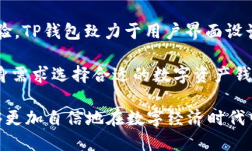   TP钱包1.4.1：探索数字资产管理的未来 / 
 guanjianci TP钱包, 数字资产, 加密货币 /guanjianci 

随着区块链与加密货币的快速发展，数字资产管理愈发成为一门重要的学问。TP钱包1.4.1作为一款热门的加密货币钱包，提供了便捷、安全的数字资产存储和管理服务。在这篇文章中，我们将详细探讨TP钱包1.4.1的功能、使用方法及其在数字资产管理中的重要性。同时，我们还将解答一些关于数字资产的常见问题，帮助用户更好地理解如何自己的数字资产管理。

TP钱包1.4.1的主要功能
TP钱包1.4.1融入了多个新功能，使得用户能够更加便捷地进行加密货币交易和资产管理。它不仅支持多种主流加密货币的存储与交易，还具备去中心化的交易所接入、跨链资产转移等强大的功能。

首先，TP钱包1.4.1支持的加密货币种类丰富，包括比特币、以太坊、USDT以及各种DeFi资产，使得用户可以将多种数字资产集中存储。其次，钱包的安全性得到了极大的提升，采用了多重签名技术和隐私保护机制，大幅降低了资产被盗的风险。

此外，TP钱包1.4.1内置的去中心化交易所使得用户可以直接在钱包内进行交易，省去了跨平台操作的繁琐步骤。而跨链资产转移的功能，允许用户在不同区块链之间自由转账，大大提升了资产的流动性。

如何使用TP钱包1.4.1进行数字资产的管理
使用TP钱包1.4.1进行数字资产管理非常简单。用户只需下载并安装钱包应用，注册并设置好安全密码和助记词，即可开始使用。在主界面中，用户可以轻松查看自己的资产余额，进行充值、提现以及兑换等操作。

充值方面，用户可以通过选择所需的币种并生成充值地址，将其他平台的资产转入TP钱包进行管理。在提现时，用户只需输入目标地址及金额，即可完成转账。TP钱包1.4.1还提供了实时的市场行情数据，帮助用户随时了解自身投资的价值。

在交易方面，用户可以直接选择钱包内的去中心化交易所，进行各种交易操作。通过设置限价单和市场单，用户可以根据市场情况灵活安排交易策略。此外，TP钱包1.4.1还为用户提供了资产的详细历史记录，方便用户进行监控和分析。

提高数字资产安全性的实用建议
随着数字资产的逐渐普及，安全性已成为每位用户必须重视的问题。为了保障在TP钱包1.4.1中的资产安全，用户可以采取以下几个建议。

首先，务必要妥善保管助记词和安全密码，不要与他人分享。助记词是恢复钱包的唯一凭证，一旦丢失，将无法找回钱包中的资产。其次，启用钱包的双重认证功能。通过双重认证，即使密码被盗，黑客也无法轻易进入钱包，增加了资产的安全性。

此外，用户应定期更新应用程序，确保使用最新版本以获得最新的安全修复和功能改进。在进行交易时，始终确认交易地址的准确性，避免因误操作导致资产损失。最后，建议用户定期检查交易记录以及资产余额，及时发现异常情况。

常见问题分析

1. TP钱包的安全性如何？
TP钱包在安全性方面采取了多项措施，以保障用户数字资产的安全。首先，TP钱包支持私钥本地存储，用户在创建钱包时，私钥只存储在设备上，而不上传至服务器，这样即使APP遭受攻击，黑客也无法获取私钥。此外，TP钱包还使用了加密技术对用户数据进行保护，增强了数据传输过程中的安全性。

为了进一步增强钱包的安全性，TP钱包1.4.1还引入了多重签名机制。通过设置多个签名，需要多个私钥才能完成一笔交易，使单一私钥失窃不再构成资产损失的风险。此外，TP钱包还具备异常交易监测功能，可以实时监测账户资产的异常变动，并及时向用户发出警报。

虽然TP钱包在安全性上做了很大的努力，用户在使用时也要保持警惕，遵循网络安全的基本原则，不要随意点击不明链接，定期更新密码及助记词，以增强账户的防护。

2. 如何选择支持的加密货币？
选择适合自己的加密货币是数字资产投资的重要一步。用户在选择时可以考虑以下几个因素：

首先，用户可以了解不同加密货币的用途和实际应用场景，例如比特币作为数字黄金，其市值较大且被广泛接受，而以太坊作为智能合约平台，则有着更大的应用潜力。其次，可以参考市场的流动性和交易量，通常流动性高的加密货币更容易买入和卖出，风险相对较小。此外，用户也可以关注项目的背景及团队，了解其发展潜力及未来规划。

投资者还应注意分散投资，不要将全部资金投入单一加密货币。通过组合不同的资产，可以降低总风险，并可 在不同市场环境下收益。最后，始终保持关注市场动态，定期分析持有资产的表现，及时作出调整。

3. 在TP钱包中进行交易的最佳实践
在TP钱包中进行加密货币交易时，用户可以遵循以下最佳实践，以交易体验并降低风险。

首先，用户应在进行交易前进行充分的市场调查和分析，了解当前市场行情、买卖订单及价格波动情况，选择合适的交易时机。其次，设置明确的交易目标和止损策略，在市场变化时，可以及时采取措施保护自己的资产。

此外，在执行交易时，建议设置秒级的交易限制和预警，以便在市场快速波动时及时走出。同时，关注交易所的手续费和潜在的滑点，选择费用合理、执行效率高的平台进行交易。最后，一定要保持冷静，避免因市场情绪波动而做出不理智的决定，始终坚持长远的投资策略。

4. TP钱包与其他加密货币钱包的比较
TP钱包的主要竞争对手包括市面上的其他热门钱包如MetaMask、Trust Wallet等。在比较这些钱包时，用户可以关注以下几个方面：

首先，功能丰富性。TP钱包除了支持主流加密货币外，还具备去中心化交易所的接入、跨链转移等功能，而MetaMask则主要专注于以太坊及与其兼容的链。其次，用户体验。TP钱包致力于用户界面设计，提供简单易用的操作流程，更适合新手用户，而其他钱包可能在功能性上更强，但操作较为复杂。

安全性也是一个重要比较因素。TP钱包本地存储私钥，增加了资产安全性。而某些钱包则可能需要将部分数据保存在云端，增加了潜在风险。综合考虑，用户可以根据自身需求选择合适的数字资产钱包。

总结来说，TP钱包1.4.1作为一款功能强大且安全的数字资产管理工具，为用户提供了全面的服务。而通过加深对数字资产市场的了解并采取适当的管理措施，用户能够更加自信地在数字经济时代中进行投资与理财。