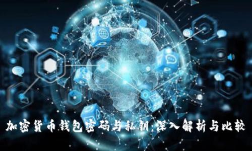 加密货币钱包密码与私钥:深入解析与比较