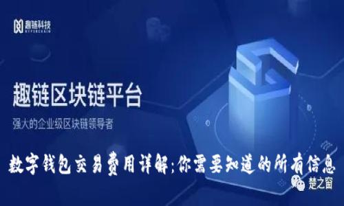 数字钱包交易费用详解:你需要知道的所有信息