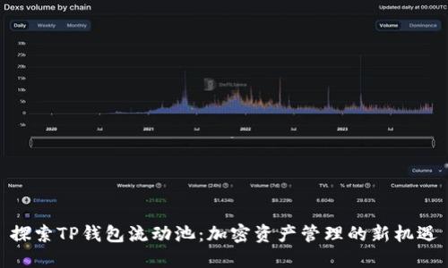 探索TP钱包流动池:加密资产管理的新机遇