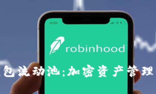 探索TP钱包流动池:加密资产管理的新机遇
