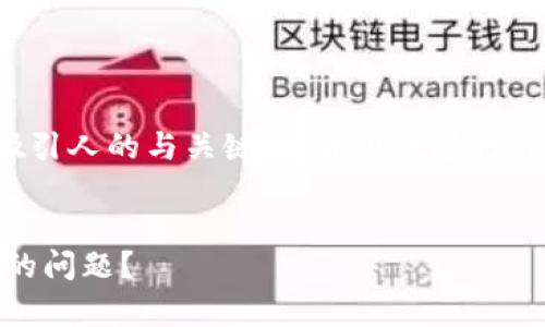 在这里,我将帮助您草拟一个吸引人的与关键词,并围绕进行详细介绍,包括可能的相关问题。
```xml
如何解决TP钱包自动扣除TRX的问题?