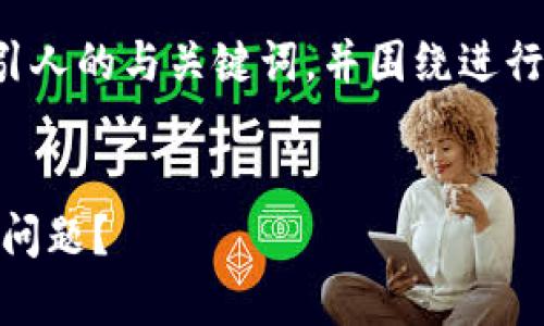 在这里,我将帮助您草拟一个吸引人的与关键词,并围绕进行详细介绍,包括可能的相关问题。
```xml
如何解决TP钱包自动扣除TRX的问题?