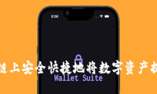 如何在币安链上安全快捷地将数字资产提币到TP钱包