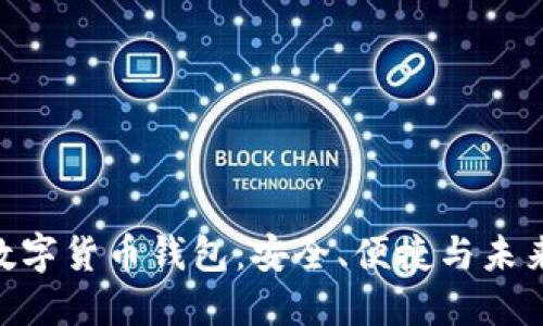 探索 ifwallet 数字货币钱包:安全、便捷与未来金融的完美结合