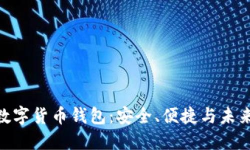 探索 ifwallet 数字货币钱包:安全、便捷与未来金融的完美结合