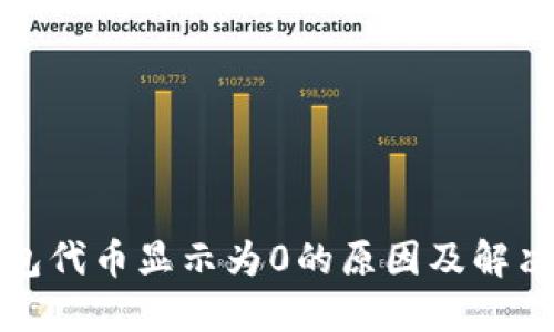 TP钱包代币显示为0的原因及解决方案