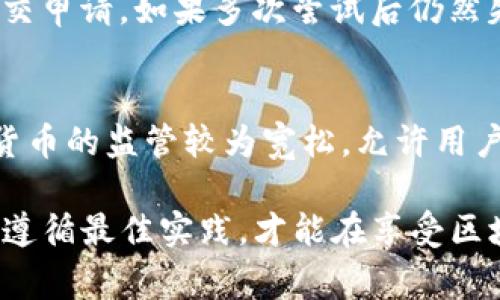 在许多区块链钱包或加密货币交易平台上，用户注册时通常需要进行身份验证。这是为了遵循反洗钱（AML）和了解您的客户（KYC）等法规，从而确保用户的身份和资金来源合法性。针对您提到的TP钱包，以下是一些相关信息。

tp钱包注册流程
TP钱包（Trust Wallet）是一款支持多种加密货币的数字钱包。用户在注册TP钱包时，通常会经历一个相对简单的流程。然而，如果用户希望使用钱包内某些功能，比如进行加密货币交易或购买货币，可能需要进行身份验证。
在注册过程中，用户需要下载TP钱包的应用程序并进行账户创建。这个过程可能会要求用户提供电子邮件地址和手机号码，用于验证身份和安全性。
对于某些高级功能，TP钱包可能会要求用户上传身份证明文件。这个步骤通常包括上传身份证、护照或其他官方身份证明文件，以验证用户身份。通过这种方式，TP钱包能够确保用户信息的准确性，并减少潜在的欺诈活动。

为什么需要身份证明
要求上传身份证明的原因主要有以下几点：首先，身份验证有助于保护用户的账户安全，避免身份盗用和欺诈行为。其次，遵循KYC和AML规定是许多金融服务提供商的法律义务，以防止洗钱和其他金融犯罪。
在加密货币行业，许多平台和服务都面临监管要求，因此他们在用户注册时通常会要求一些形式的身份验证。通过这些措施，平台能够确保用户的资金安全，并维护整个生态系统的稳定性。

如何安全上传身份证明
在上传身份证明文件时，用户应注意以下几个方面以保护个人隐私和信息安全：
1. **使用官方平台**：确保你是在TP钱包的官方网站或受信任的应用程序中进行上传，不要通过未验证的链接或应用程序上传敏感信息。
2. **数据保护意识**：了解TP钱包如何存储和保护用户的个人数据。阅读他们的隐私政策，确保他们具备良好的数据保护措施。
3. **使用加密连接**：确保在上传证件时使用HTTPS连接，以保护你的数据在传输过程中不被拦截。
4. **定期检查账户安全**：在上传身份证后，定期检查账户的安全设置，并启用两步验证等安全选项，以增强账户的安全性。

上传身份证明后如何使用TP钱包
一旦用户完成身份验证并上传身份证证明，便可以全面使用TP钱包的所有功能。用户可以存储、发送和接收各种加密货币，参与去中心化金融（DeFi）项目，甚至在某些情况下，进行与法定货币的交易。
使用TP钱包时，用户还可以通过集成的去中心化应用程序（DApps）来访问各种服务，例如去中心化交易所（DEX）、游戏和其他区块链应用。身份验证完成后，用户的交易额度和功能可能会有所提升，提升用户的整体体验。

常见问题解答

1. 注册TP钱包的过程中是否一定需要身份证明？
在许多情况下，注册TP钱包不需要上传身份证明，只需创建一个账户即可。但如果用户希望提现大额加密货币或进行某些交易，身份证明将成为一个重要要求。这是因为TP钱包旨在遵循监管要求，而这些要求可能会因国家和地区而异。在用户注册后，若需要进行身份验证，TP钱包会在相应的操作处提醒用户上传身份证明。

2. 上传身份证明需要注意什么？
上传身份证明时，用户应谨慎处理个人数据，以防信息泄露。首先，确保使用安全的网络环境，最好是在私人网络中上传。此外，确认TP钱包是官方网站，以防假冒网站。用户还应该了解平台的隐私政策，以确保个人信息的安全存储和使用。

3. 身份验证失败，我该怎么办？
如果用户在上传身份证明后身份验证失败，首先应检查上传的文件是否清晰可读，确保没有遮挡及模糊部分。如果信息输入错误，用户可以重新提交申请。如果多次尝试后仍然失败，建议直接联系TP钱包的客服获取帮助，客服通常会提供额外的指导和支持。

4. 为什么有些用户可以不上传身份证明就完成注册？
有些用户可能会发现他们可以在不上传身份证明的情况下完成TP钱包的注册，原因可能与所处的法律和监管环境有关。在某些国家和地区，加密货币的监管较为宽松，允许用户在低风险条件下进行注册而无需额外的身份验证。不过，在进行大额交易或特定功能时，最终仍需要遵循KYC程序。

要正确使用TP钱包以及理解身份证明的重要性，用户应了解所有相关的规定和要求。在创建加密货币钱包时，保障个人信息的安全至关重要，只有遵循最佳实践，才能在享受区块链技术所带来的便利的同时，有效保护自己的资产和隐私。
