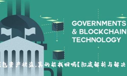 TP钱包资产被盗,真的能找回吗?彻底解析与解决方案