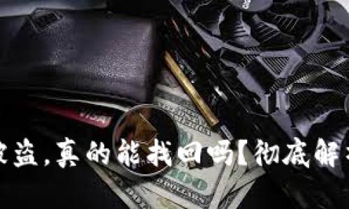 TP钱包资产被盗,真的能找回吗?彻底解析与解决方案