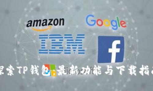 探索TP钱包:最新功能与下载指南
