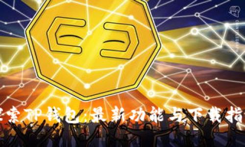 探索TP钱包:最新功能与下载指南