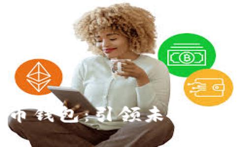数字人民币钱包:引领未来支付的新潮流