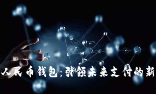 数字人民币钱包:引领未来支付的新潮流