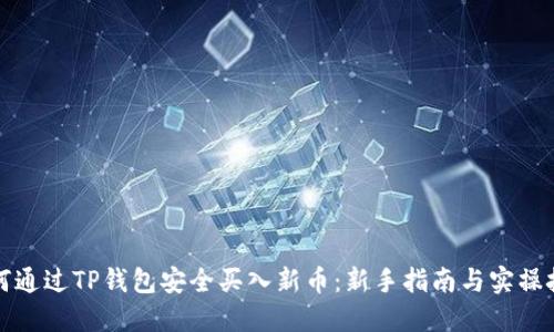 如何通过TP钱包安全买入新币:新手指南与实操技巧