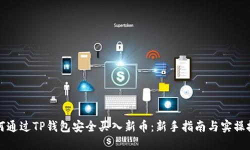 如何通过TP钱包安全买入新币:新手指南与实操技巧