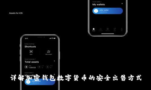 详解加密钱包数字货币的安全出售方式