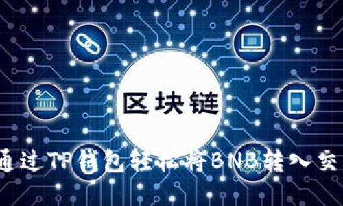 如何通过TP钱包轻松将BNB转入交易所?