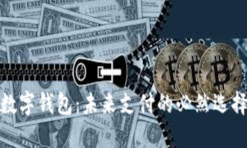 数字钱包：未来支付的必然选择