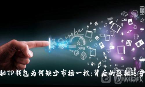 : 揭秘TP钱包为何缺少市场一栏:背后的隐秘运营逻辑