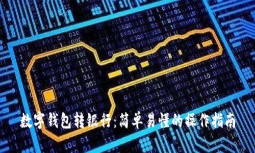 数字钱包转银行:简单易懂的操作指南
