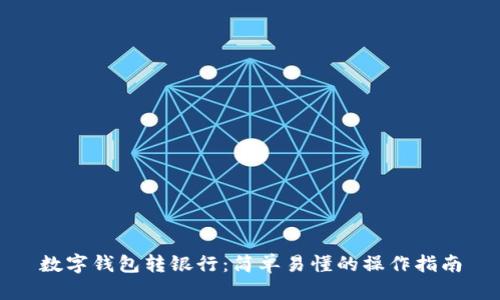 数字钱包转银行:简单易懂的操作指南