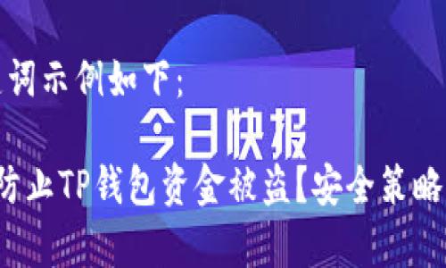 和关键词示例如下:
如何防止TP钱包资金被盗?安全策略全解析